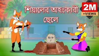 শিয়ালের অহংকারী ছেলে  | Shiyaler ohongkari chele  | Fox Cartoon  | Bangla Cartoon Golpo