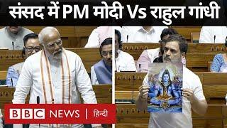 Rahul Gandhi Loksabha में Hindu धर्म के बारे में बोले, PM Modi ने जवाब में क्या कहा (BBC Hindi)