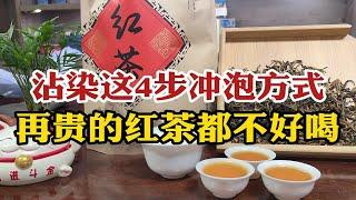 毁掉红茶的4大错误冲泡方法，老茶客都犯过，3分钟学会避免