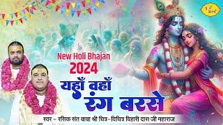 बाबा चित्र विचित्र जी का नया होली भजन- यहाँ वहाँ रंग बरसे | Braj Ki Holi | Lathmar Holi Special 2024