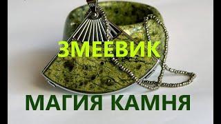 КАМЕНЬ ЗМЕЕВИК-МАГИЧЕСКИЕ СВОЙСТВА