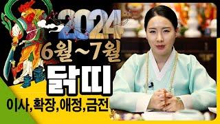 ️2024년 금전운 대박나는 닭띠 하반기️(93년생,81년생,69년생,57년생)