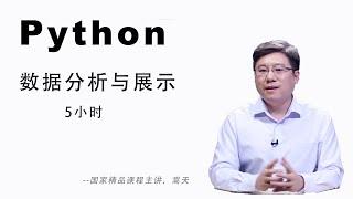 5小时学会Python 数据分析与展示(2020年版)