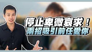 挽回時如何停止哀求並且重新吸引對方，讓他再次愛上你？ – 失戀診療室LoveDoc