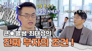 한국사 일타강사가 말하는 역사로 알아보는 올바른 자산관리 방법은? #최태성강사 #쩐썰인 (EP.1)