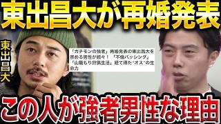 【レオザ】再婚した東出昌大が最強な理由。【レオザ切り抜き】