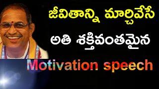 జీవితాన్ని మార్చే motivation speech Chaganti Koteswara Rao speeches pravachanam latest 2020