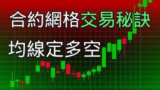 10000美金實測！pionex派網，合約網格交易機器人｜獨家開單秘訣，雙均線交易系統+合約網格交易，循環套利（視頻中的單子現已關掉，僅做講解使用） #pionex #派網 #合約網格 #網格交易