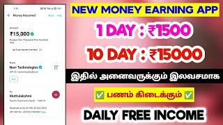 New Money Earning App Tamil || 1 Day : ₹150010 Day : ₹15000 || Daily Free IncomeBest Make Money