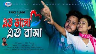 Ato Valo Ato Basha | Shak Raza | Bangla Music Video_Official | Bangla Song_Covar | Hridoy Multimedia