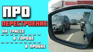 Почему вас "не пускают" в ряд и что сделать чтобы пропускали чаще