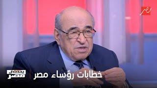 يحدث في مصر | كتابة خطابات رؤساء مصر حكايات وأسرار يرويها الدكتور مصطفى الفقي.. الجزء الثاني