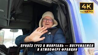 Груз в Монреаль — моя поездка в город франкоязычных канадцев!!!