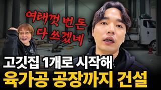 자영업자라면 계속 도전해야 되는 이유 ep.2 해썹 공장 설립