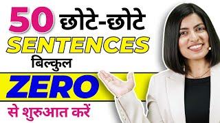 50 छोटे-छोटे English Sentences से  अंग्रेज़ी बोलना सीखें, Speaking Practice, English Connection