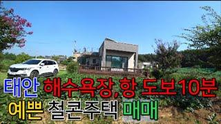 [매물581] 태안 해수욕장,항 도보10분 예쁜 철콘주택 매매