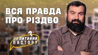 Вся правда про Різдво | Запитання пастору