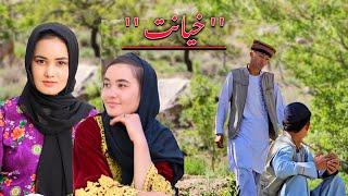 فیلم کوتاه هزارگی ( خیانت ) سردار ثریا  hazaragi short film 