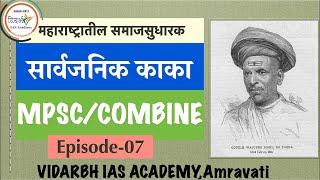 Sarvajanik kaka-G.V.JOSHI -MPSC/COMBINE -BY SAGAR BHASME SIR