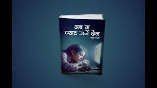 कथा - अब म च्याट गर्ने छैन - सानु शर्मा | Full Nepali Novel Audiobook | Sanu Sharma