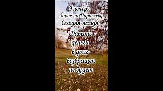 9 ноября Зарок на Параскеву, приметы #9ноябряЗарокнаПараскеву #9ноябряприметы #9ноябряпраздники
