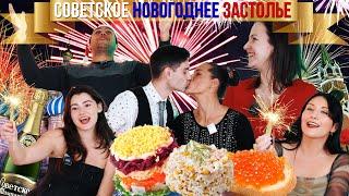 Испанцы и Новый Год: СПЕЦВЫПУСК! Отмечайте вместе с нами! Икра, шампанское, веселье| Испанцы Пробуют