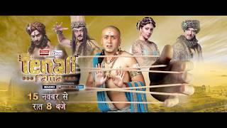 Tenali Rama | Chunotiyon Ka Chakravyuh | Mon – Fri, 8pm