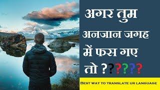 अगर आप किसी अनजान जगह में फस गए ?????  If you stuck in an unknown place??? by reason behind