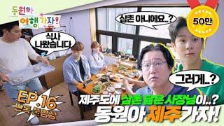 [풀영상] E16. 동원아 제주 가자 (feat.깜짝 손님)