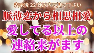 ※22秒以内に見て下さい。恋愛運が急上昇し好きな人があなたを大好きになる脈薄恋から大逆転し相思相愛に！愛してる以上の連絡がきます愛が叶う暗示が込められたヒーリングBGM