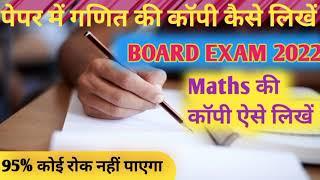 #01# Board Exam 2022 में Maths की copy कैसे लिखें नंबर मिले 100-100 लिखने का सही तरीका जाने...