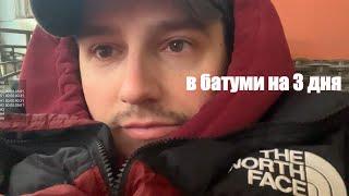 получаю удовольствие в батуми