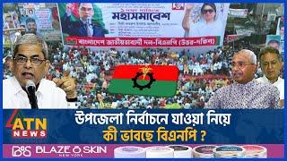 উপজেলা নির্বাচনে যাওয়া নিয়ে কী ভাবছে বিএনপি? | BNP | Upazila Election | Final Decision | ATN News