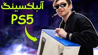 پلی استیشن پنج از دستم افتاد و..؟  Full Unboxing PS5 