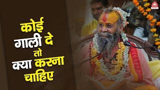 कोई गाली दे तो क्या करना चाहिए ? | Shri Rajendra das ji maharaj |