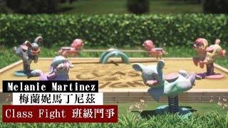 Melanie Martinez 梅蘭妮馬丁尼茲 - Class Fight 班級鬥爭【中文翻譯字幕】#JT的翻譯小窩#