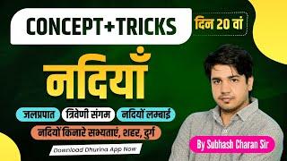 Rajasthan Geography नदियां व त्रिवेणी संगम | नदियों किनारे दुर्ग | दिन-20वां | By Subhash Charan Sir