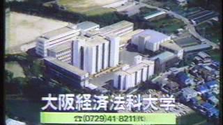 大阪経済法科大学1986年