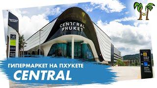 Гипермаркет Централ Флореста на Пхукете | Central Floresta Phuket 2024