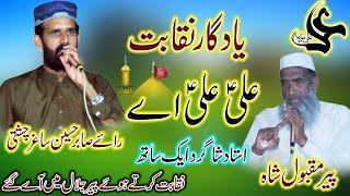 Ustad Aur Shagird l New Best Naqabat l Sabir Hussain Sagar Chishti Vs Peer Maqbool Shah l Ali Ali Ay