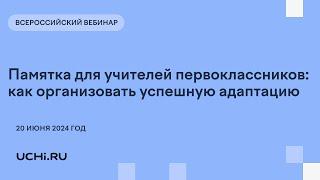 Памятка для учителей первоклассников: как организовать успешную адаптацию