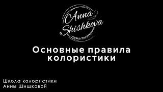 Основные правила колористики. Колористика с нуля. Что важно знать каждому парикмахеру и колористу.