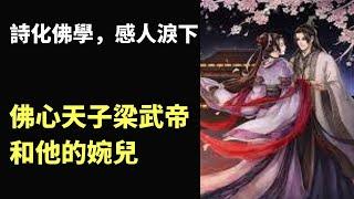 梁武帝和婉兒，以及《梁皇懺》的誕生。看哭了。| 佛教故事|詩化佛學