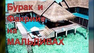 Медовый месяц на Мальдивах Бурака  Озчивита и Фахрийе Эвджен