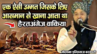 Ek Aesi Ummat Jiske Liye Aasman Se khana aata tha | Molana Imtiyaz Barkati | history manna wa salwa