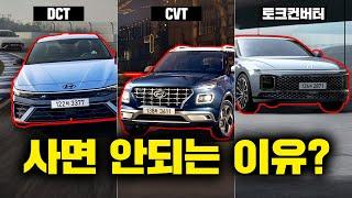 DCT 차량은 사면 안 되는 이유!? | "DCT vs CVT vs 토크컨버터" 자동차 변속기 종류별 특징 및 장단점