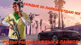 КАЖДЫЕ 30 ЛАЙКОВ - 1КК / ВЫПОЛНЯЮ ЗАДАНИЯ/ РОЗЫГРЫШИ КАЖДЫЕ 5 ЛАЙКОВ / GTA SAMP НА EVOLVE RP