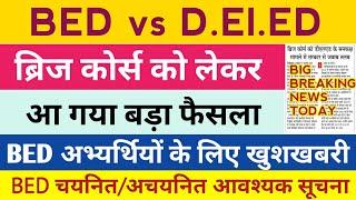  ब्रिज कोर्स को लेकर बड़ा फैसला | BED अभ्यर्थियों के आई बड़ी खुशखबरी | BED vs DELED Latest Update!