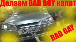 Делаем BAD BOY капот своими руками.