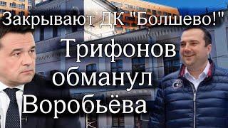 Закрывают ДК "Болшево"! Глава города Игорь Трифонов обманул губернатора Андрея Воробьева. г. Королёв